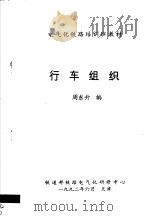 电气化铁路培训班教材  行车组织   1992  PDF电子版封面    周东升编 