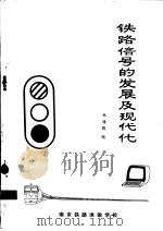 铁路信号的发展及现代化（ PDF版）