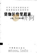 中华人民共和国铁道部铁路货物运价规则附件  货物运价里程表  上  站名索引表  第2版   1992  PDF电子版封面  7113013643   