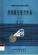 内燃机车乘务员培训系列教材  内燃机车电力传动  上（1991 PDF版）