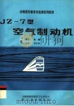 内燃机车乘务员培训系列教材 JZ-7型空气制动机   1991  PDF电子版封面    赵鹰，裘达编 