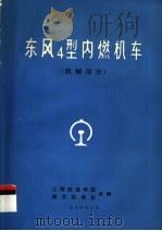 东风4型内燃机车  机械部分  上   1975  PDF电子版封面    上海铁道学院，南京机务段合编 