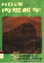 ND5型内燃机车 上   1988  PDF电子版封面  7113001394  夏寅荪，王长荣，张鑫等合编 