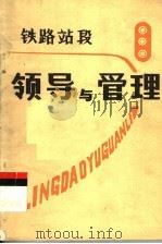 铁路站段领导与管理   1986  PDF电子版封面    中共广州铁路局委员会党校 