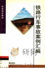 铁路行车事故案例汇编  1993-1994年（1996 PDF版）