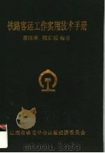 铁路客运工作实用技术手册  第2版   1997  PDF电子版封面    蒋国荣，顾彩霞编著 