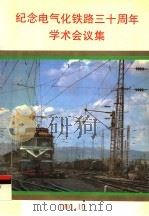 纪念电气化铁路三十周年学术会议集   1991  PDF电子版封面     