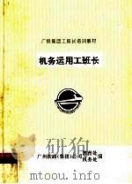 广铁集团工班长培训教材  机务运用工班长（ PDF版）
