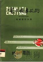 电力机车技术  机械部份分册（1989 PDF版）