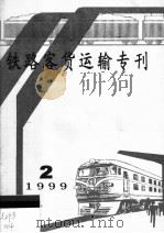 铁路客货运输专刊  1999  第2期（ PDF版）