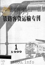 铁路客货运输专刊  1999  第1期     PDF电子版封面  15113·1253  铁道部运输局 