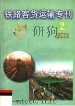 铁路客货运输专刊  2001  第2期     PDF电子版封面  15113·1567  铁道部运输局 