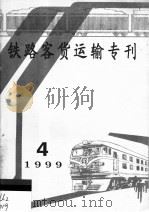 铁路客货运输专刊  1999  第4期（ PDF版）