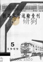 铁路客货运输专刊  1999  第5期（ PDF版）