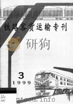 铁路客货运输专刊  1999  第3期     PDF电子版封面  15113·1287  铁道部运输局 