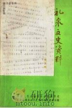礼泉文史资料  第5辑  康子安专辑（1992 PDF版）