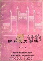 碑林文史资料  第8辑   1993  PDF电子版封面    中国人民政治协商会议西安市碑林区委员会文史资料委员会编 