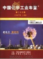 中国化学工业年鉴  第23卷  上  2007     PDF电子版封面    《中国化学工业年鉴》编辑部编 