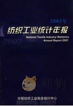 2003年纺织工业统计年报     PDF电子版封面    中国纺织工业协会统计中心 