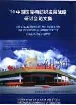 99中国国际棉纺织发展战略研讨会论文集  B（ PDF版）