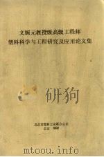 文婉元教授级高级工程师塑料科学与工程研究及应用论文集   1992  PDF电子版封面    北京市塑料工业联合公司 