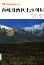 西藏自治区土地利用   1992  PDF电子版封面  7030030524  西藏自治区土地管理局编 