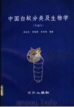 中国白蚁分类及生物学   1989  PDF电子版封面  7805590052  董复生等编著 