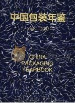 中国包装年鉴  2006-2007     PDF电子版封面    中国包装联合会编 