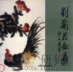 刘兰君画集（1999 PDF版）