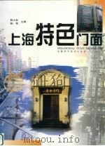 上海特色门面（1999 PDF版）