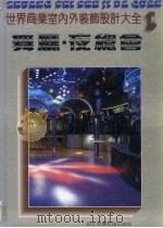 世界商业室内外装饰设计大全  1  舞厅·夜总会（1992 PDF版）