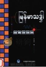 缅甸语语法   1994  PDF电子版封面  7560009328  许清章编 