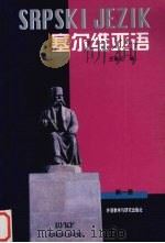 塞尔维亚语  第1册   1989  PDF电子版封面  7560005357  王春元编 