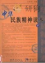 中华民族精神读本  下     PDF电子版封面  7560729134  王育济主编 