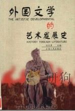 外国文学的艺术发展史   1998  PDF电子版封面  7222023429  刘文孝等主编 