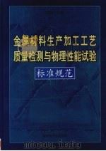 金属材料生产加工工艺质量检测与物理性能试验标准规范  第3卷（ PDF版）