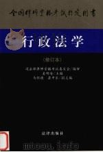 行政法学  修订本   1998  PDF电子版封面  7503624221  姜明安主编 