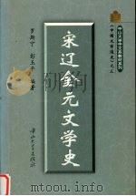 宋辽金元文学史   1999  PDF电子版封面  7306013068  罗斯宁，彭玉平编著 