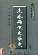 先秦两汉文学史（1999 PDF版）