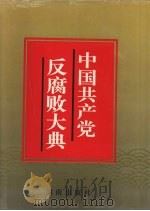 中国共产党反腐败大典   1996  PDF电子版封面  7543812584  赵焱森，郭俊秀主编 