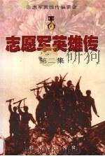 志愿军英雄传  第2集（1956 PDF版）