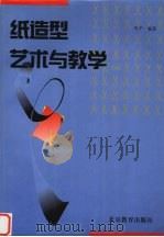 纸造型艺术与教学（1999 PDF版）