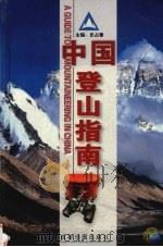 中国登山指南   1999  PDF电子版封面  7805445486  史占春主编 