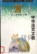 中华活页文选  成人版  第3辑   1998  PDF电子版封面  7101021336  中华活页文选编辑部编辑 