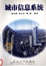 城市信息系统（1999 PDF版）