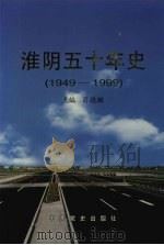 淮阴五十年史  1949-1999（1999 PDF版）
