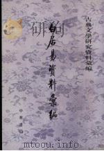 白居易资料汇编   1962  PDF电子版封面  7101040535  陈友琴编 