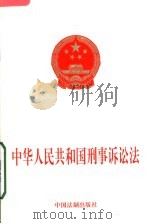 中华人民共和国刑事诉讼法   1997  PDF电子版封面  7800833364  法制出版社编 