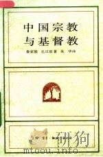 中国宗教与基督教  第2版（1997 PDF版）