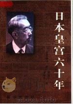 日本皇宫六十年   1998  PDF电子版封面  3203085  （日）河原敏明著；李致中，胡振平译 